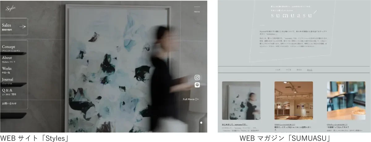 「Styles」ウェブサイトとウェブマガジン「SUMUASU」のトップページ