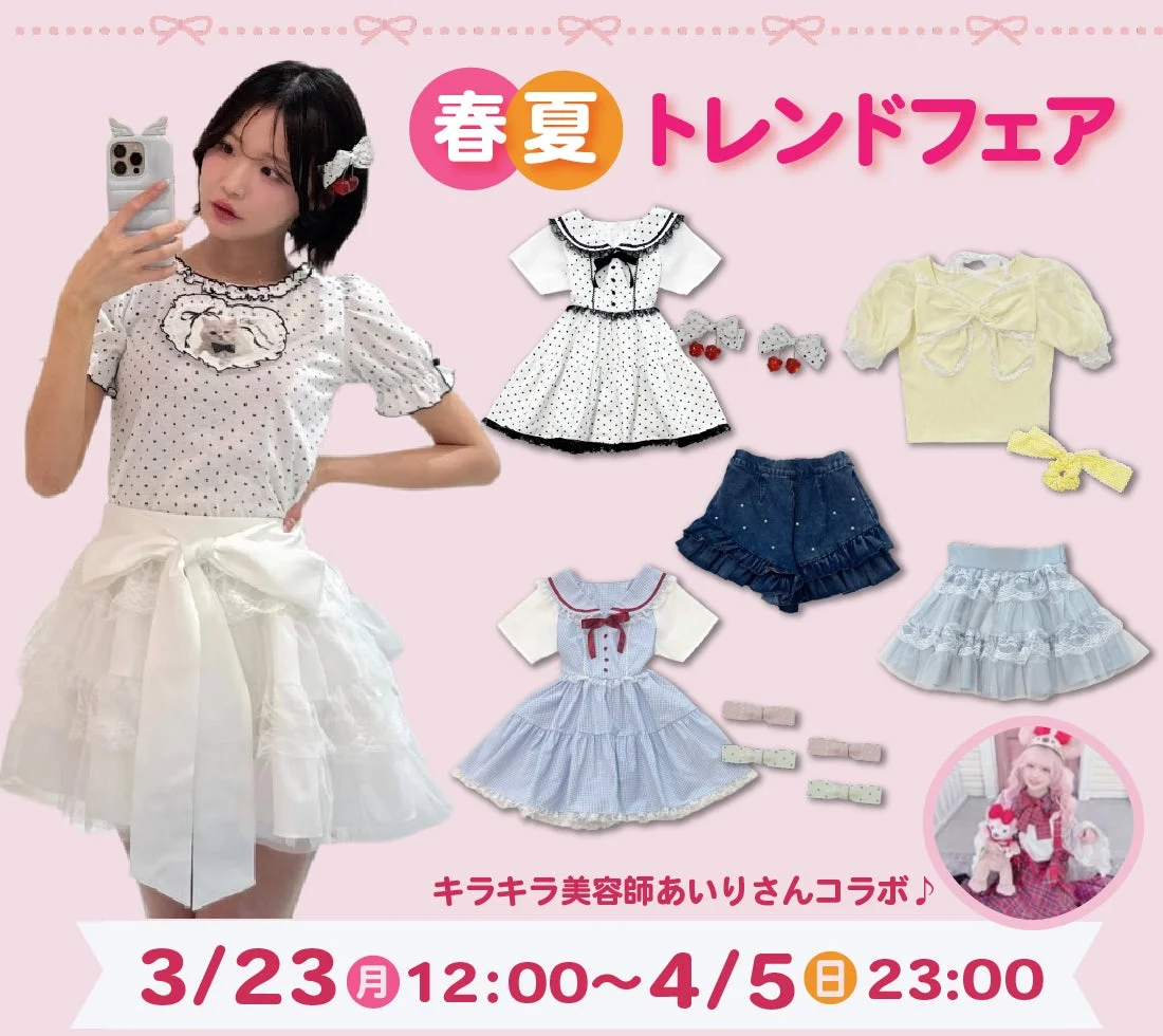 春夏トレンドフェア