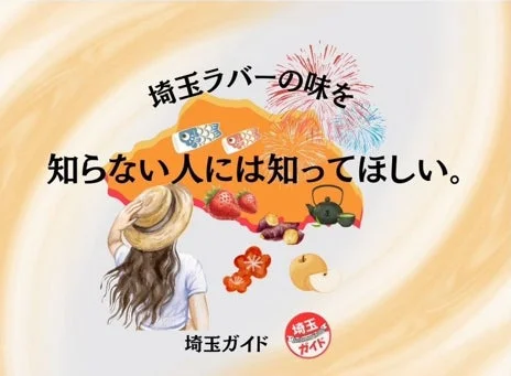 埼玉ラバーの味を知らない人には知ってほしい。