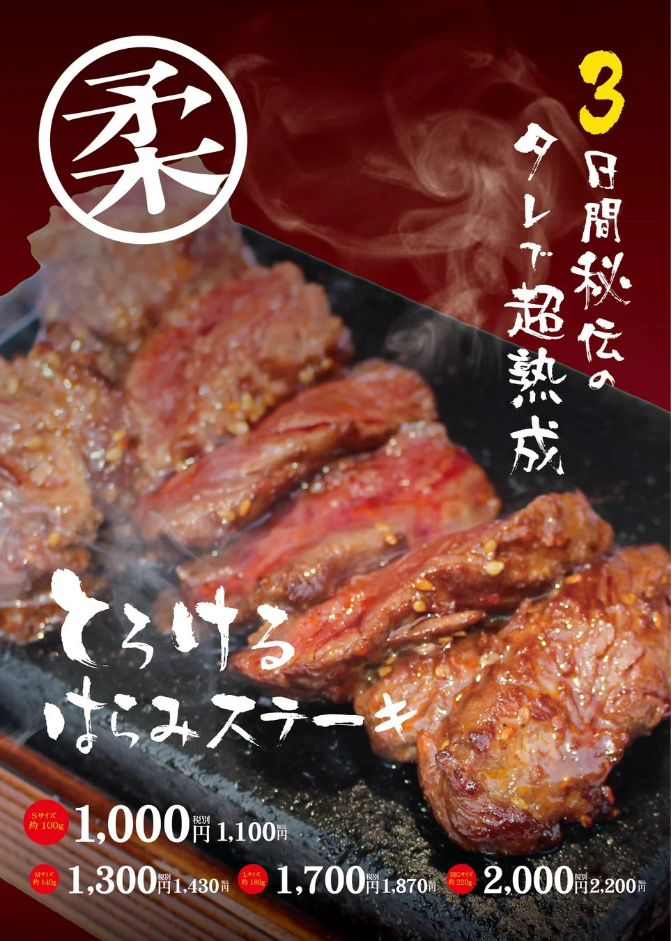 とろけるはらみステーキ