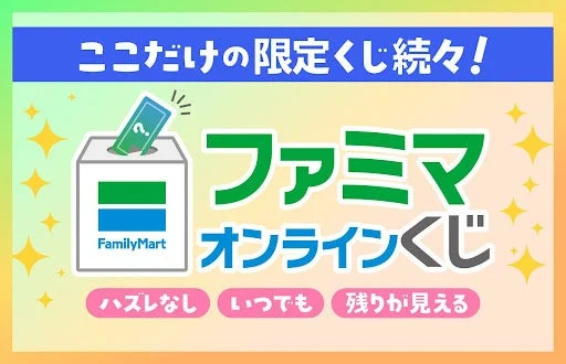 ファミマオンラインくじの告知画像