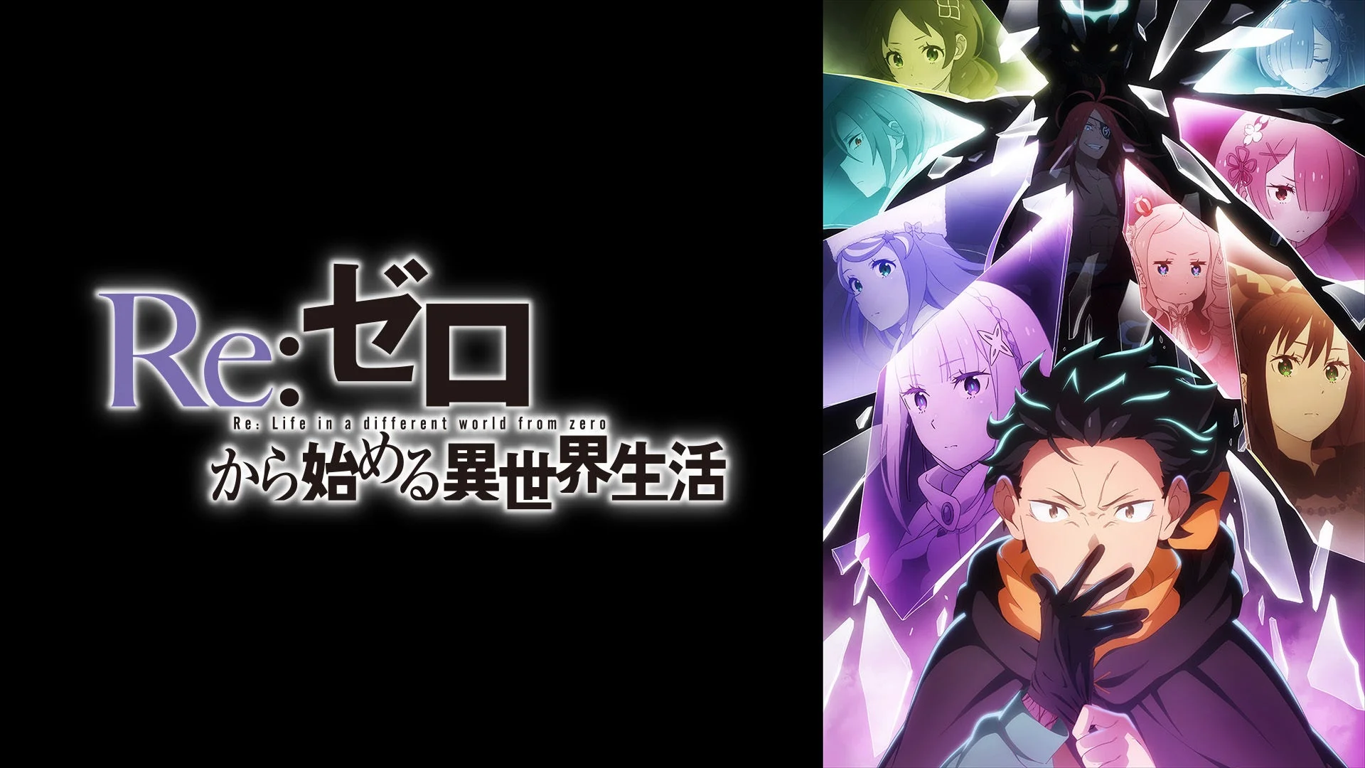 Re:ゼロから始める異世界生活 4th season キービジュアル