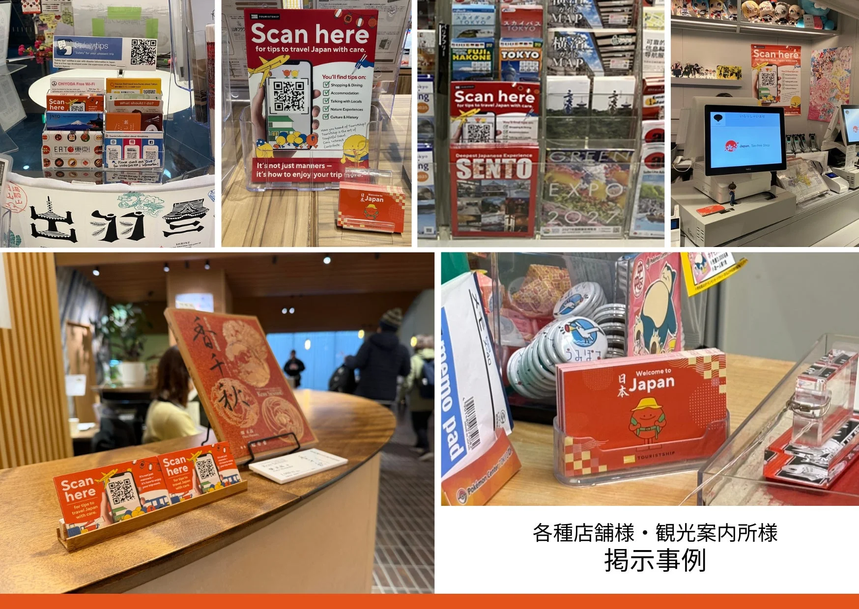 観光案内所の掲示事例