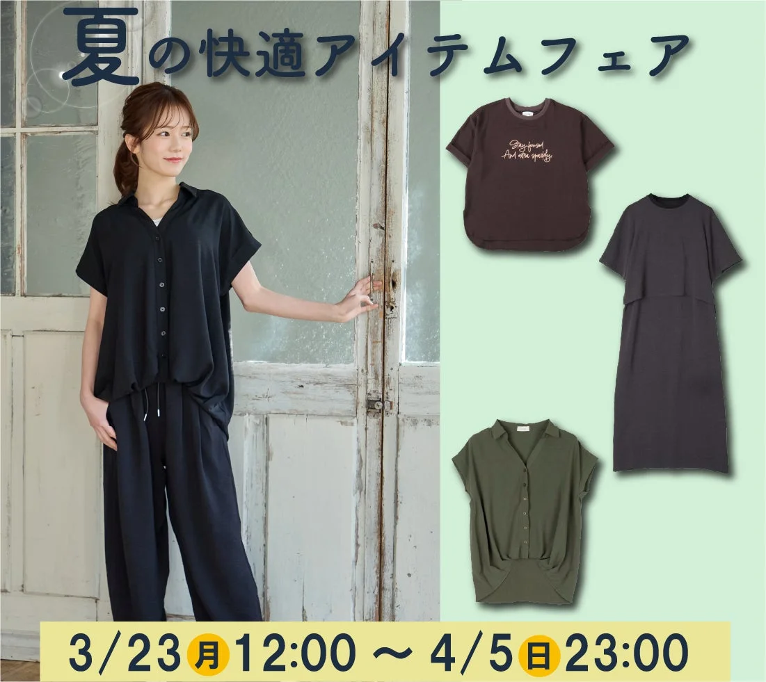 夏の快適アイテムフェア