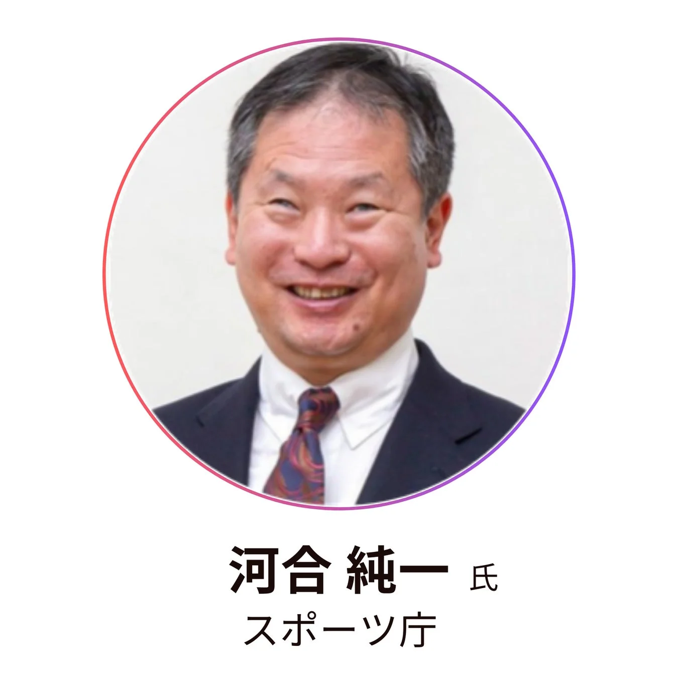 人物、男性、笑顔、スーツ、ネクタイ、ビジネス、公式、ポートレート、スポーツ庁、河合純一