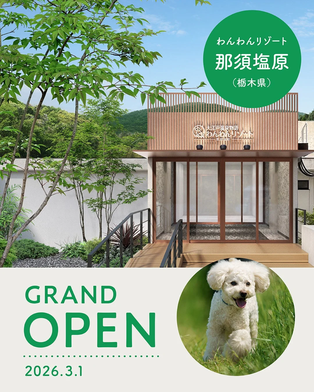 わんわんリゾート 那須塩原