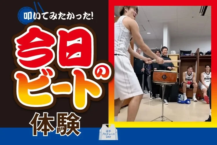 今日のビート体験