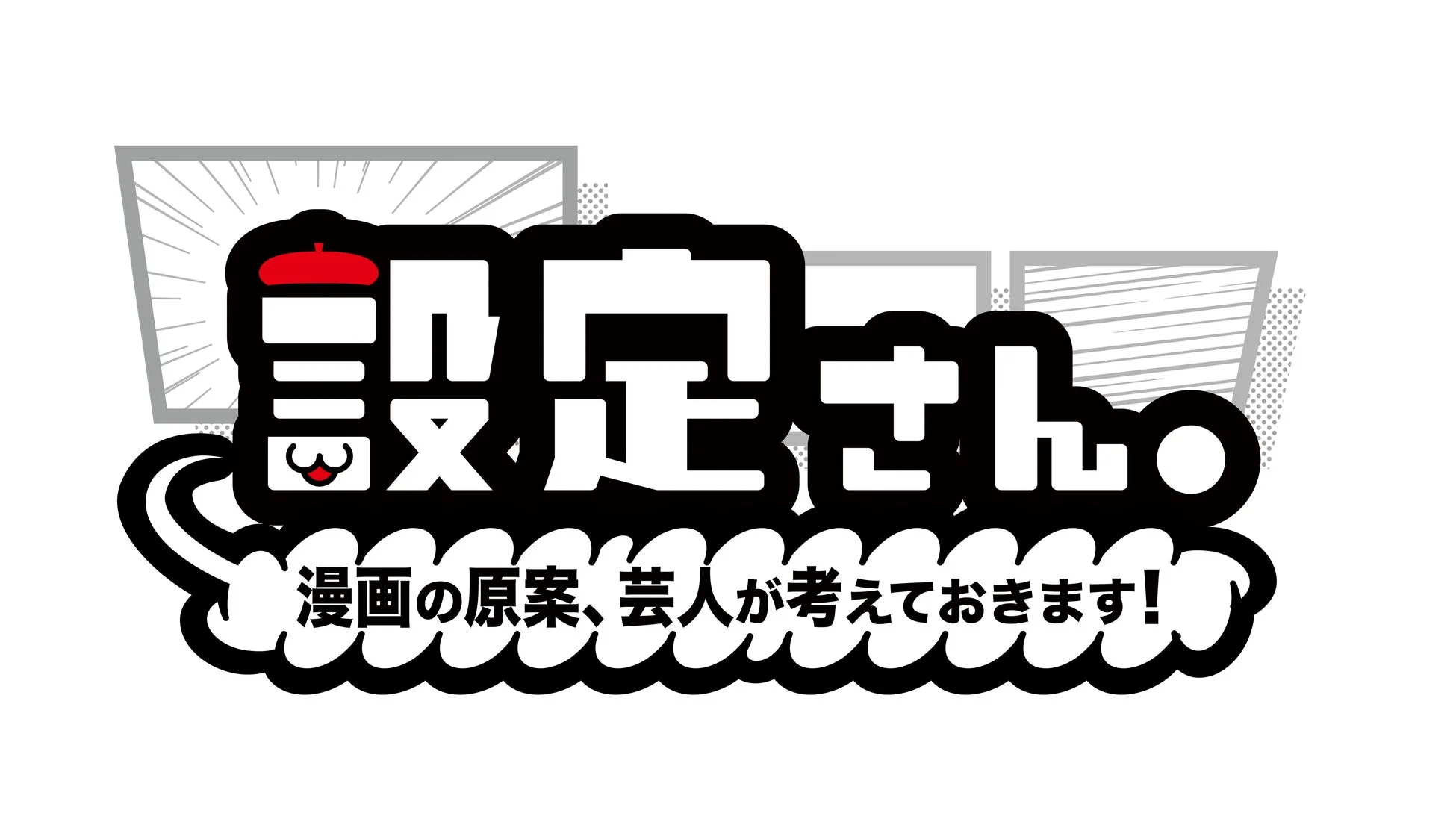 設定さん。ロゴ