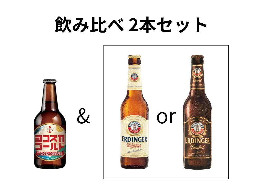 ドイツビールと横須賀地ビールの飲み比べ2本セット