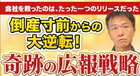 会社が倒産寸前からたった一つのリリースで大逆転し、奇跡的な広報戦略によって救われたことを示すサムネイル画像