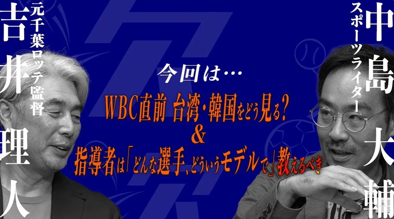 吉井理人氏と中島大輔氏の対談