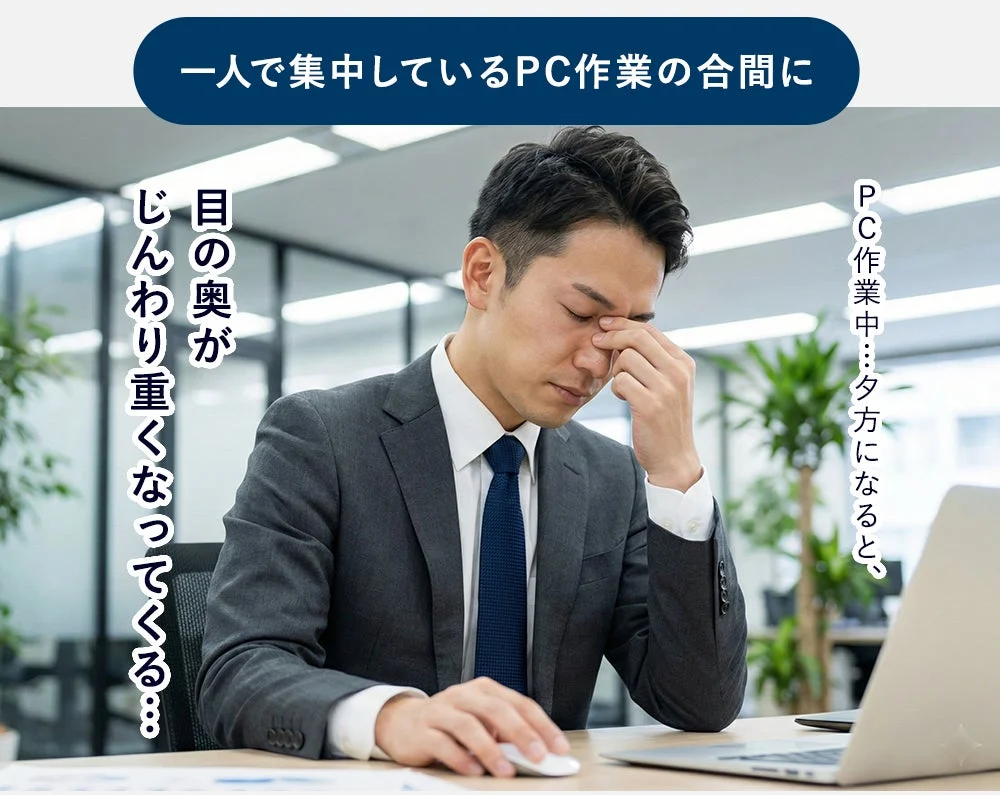 PC作業で疲労を感じる