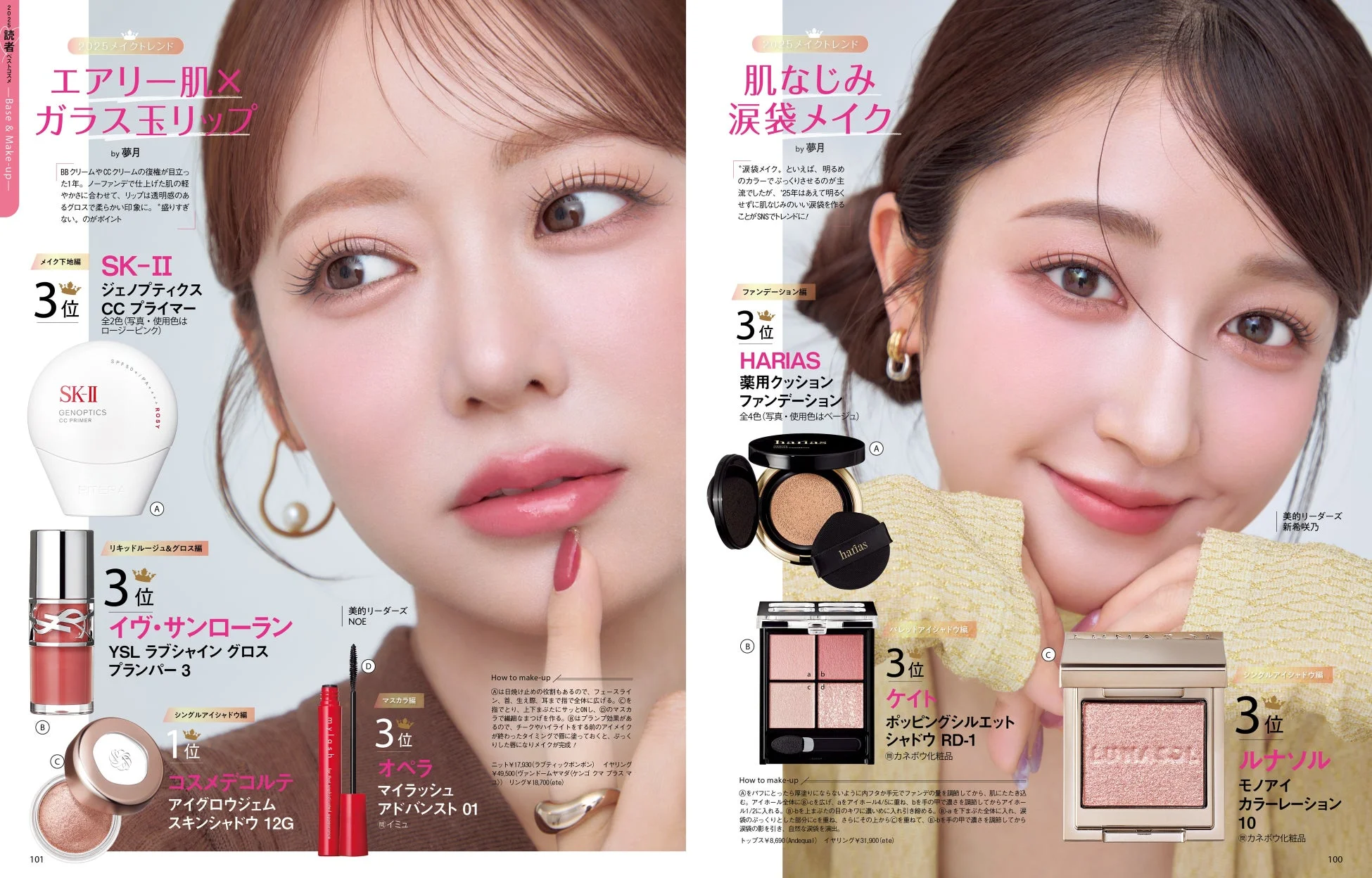 2025 メイクトレンド