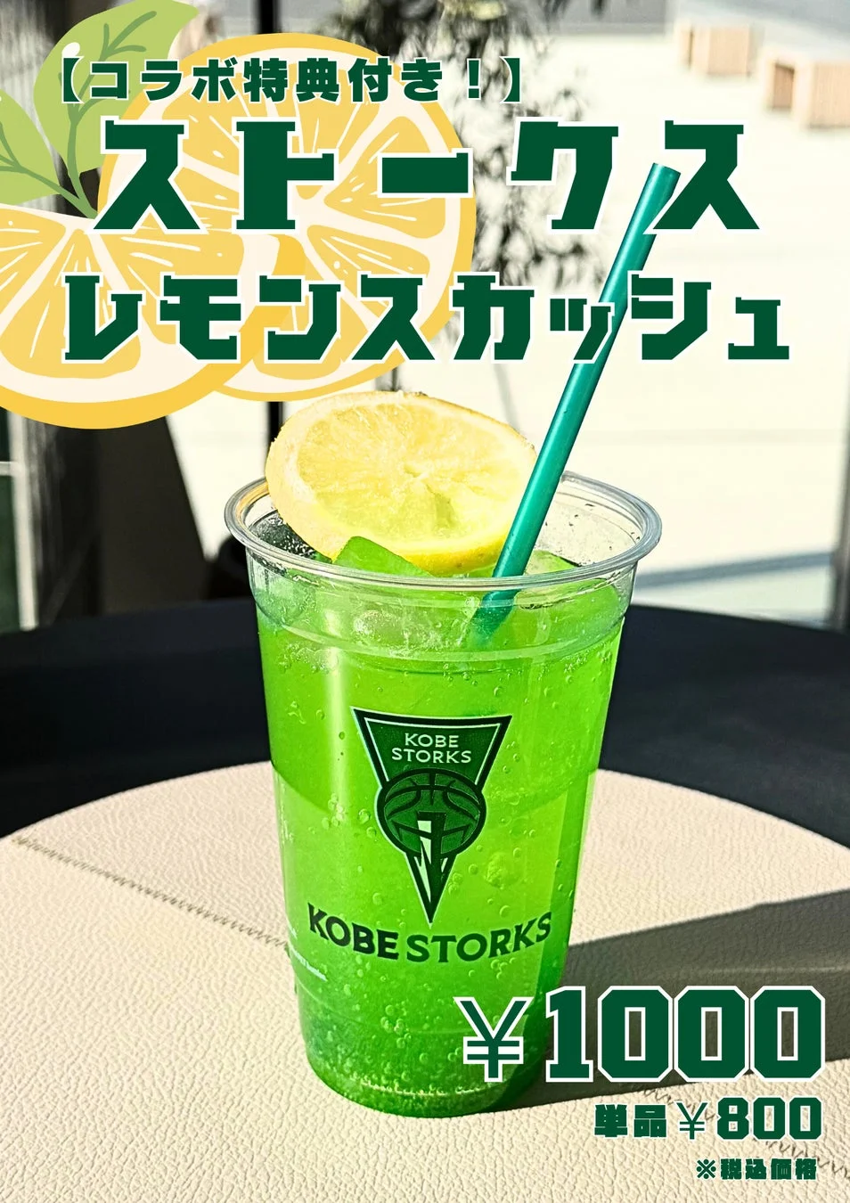 ストークスレモンスカッシュ
