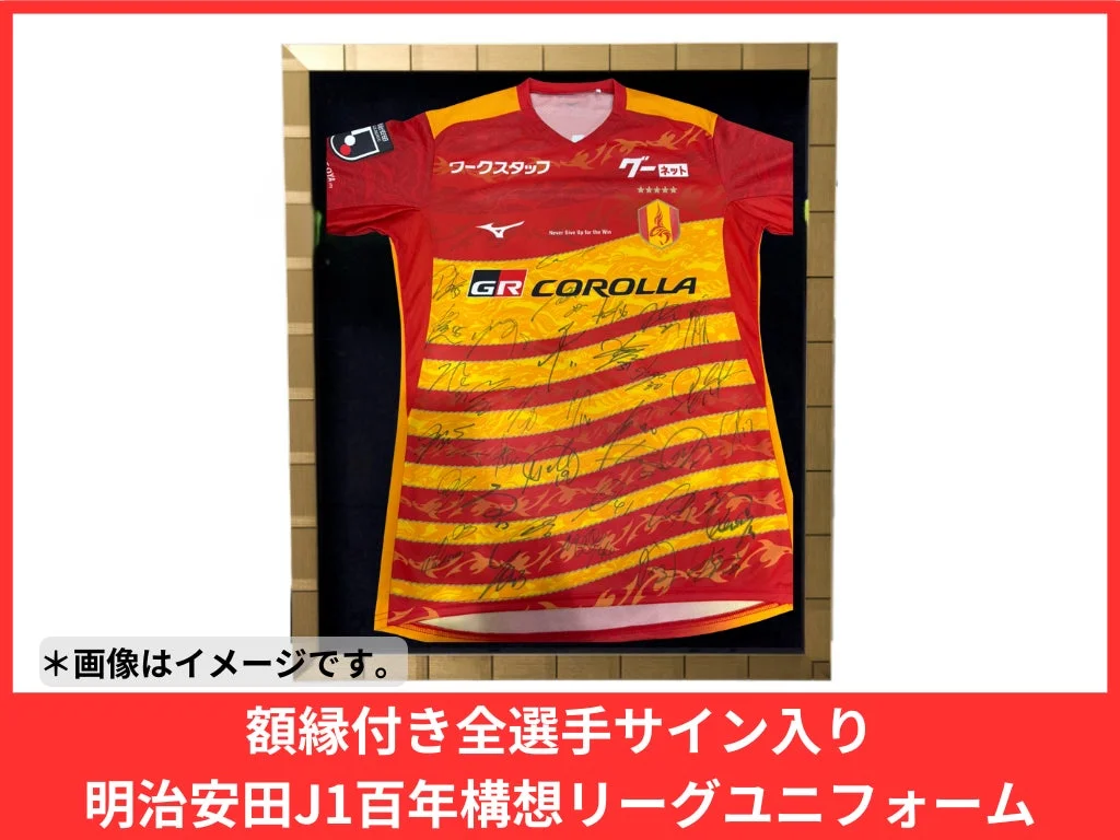 額縁付き全選手サイン入り 明治安田J1百年構想リーグユニフォーム