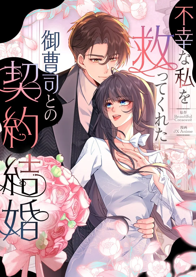 契約結婚の相手探しから始まるロマンス