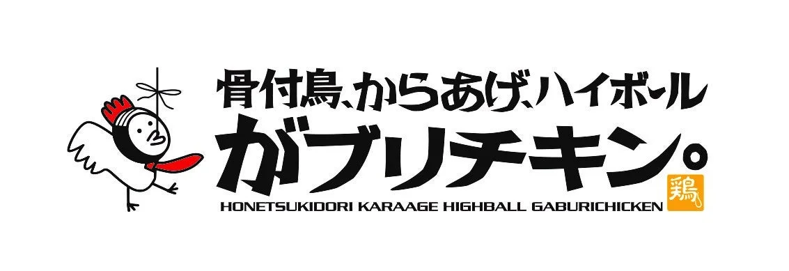 「がブリチキン。」のロゴと鶏のキャラクター