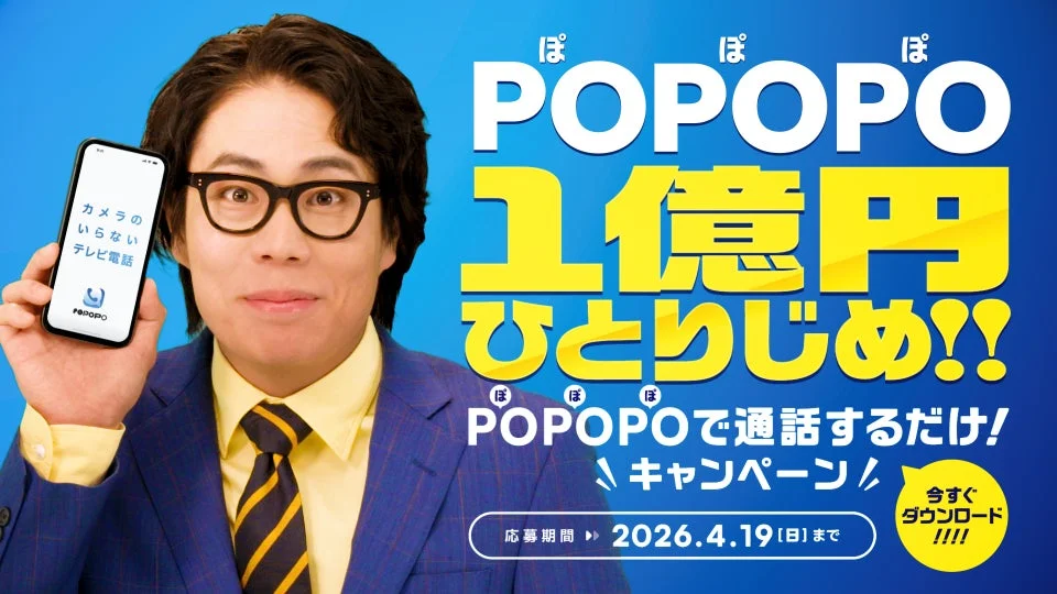 1億円ひとりじめ!! POPOPOで通話するだけキャンペーン