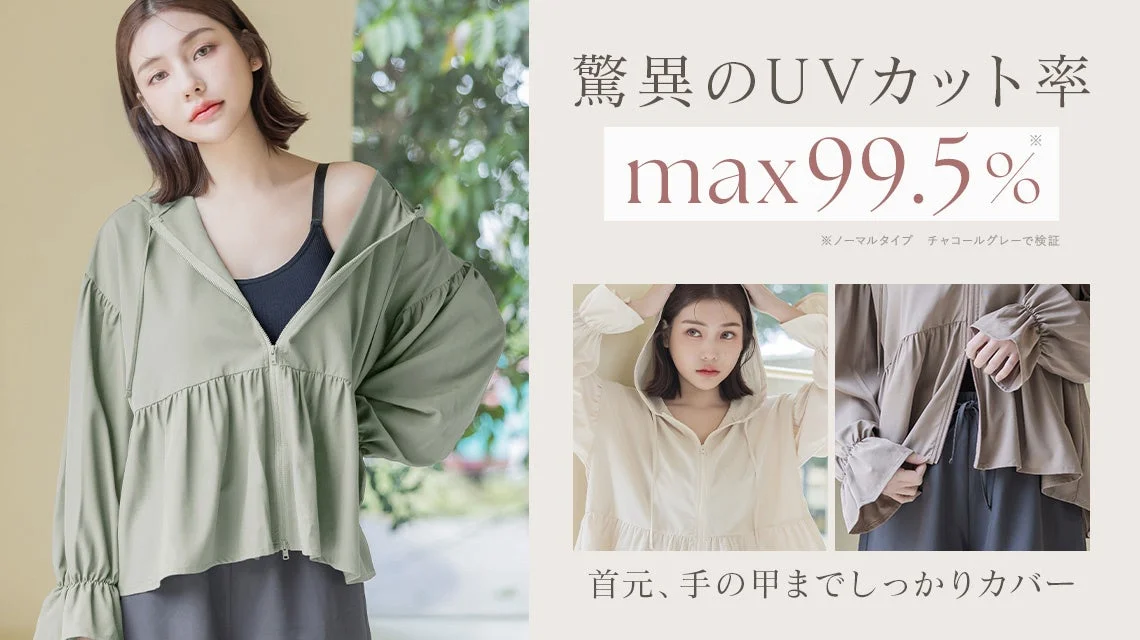 驚異のUVカット率