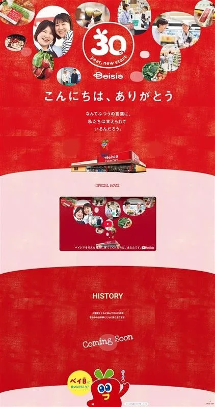 特設サイトのスクリーンショット