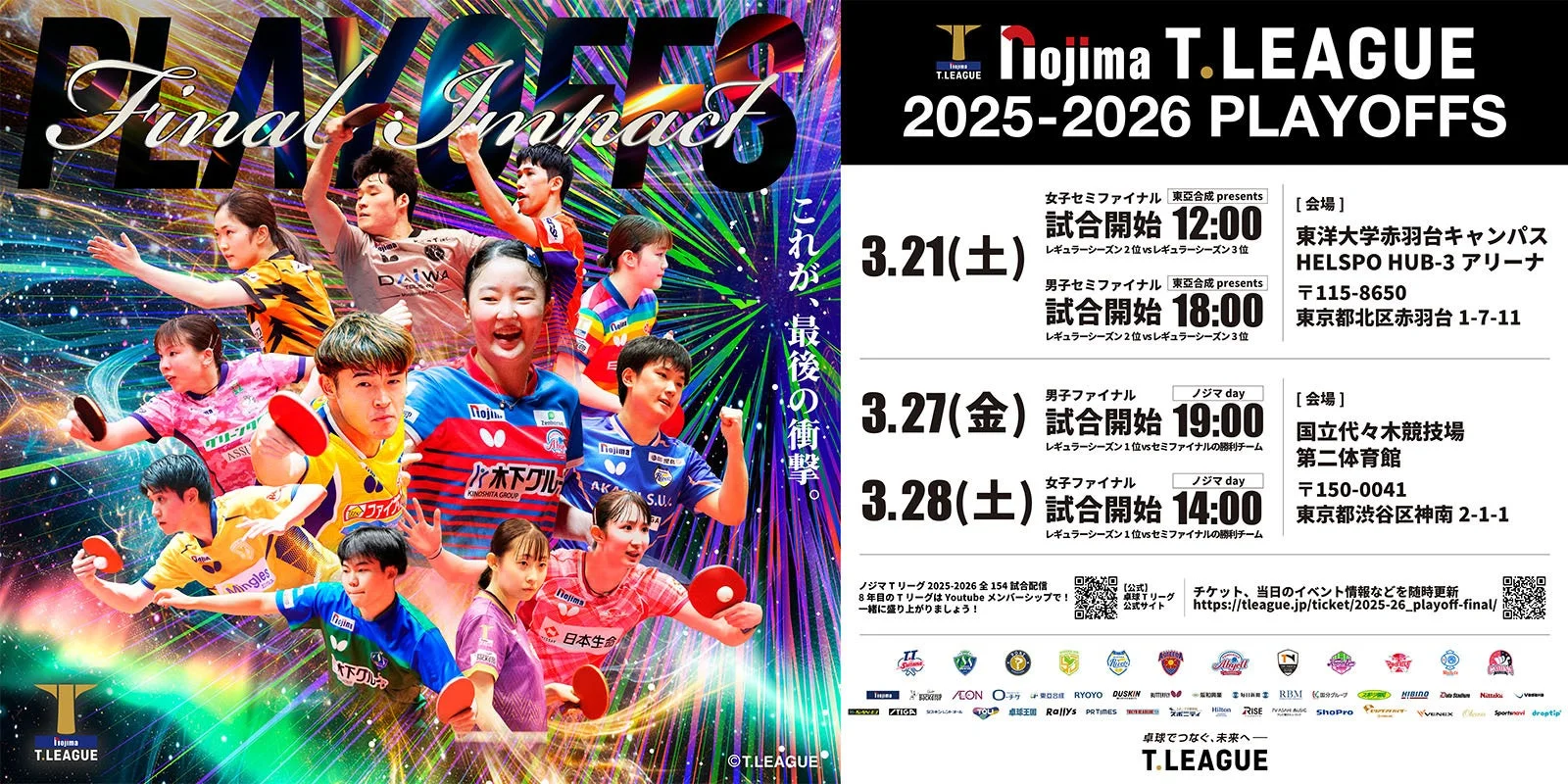 ノジマTリーグ2025-2026プレーオフ告知