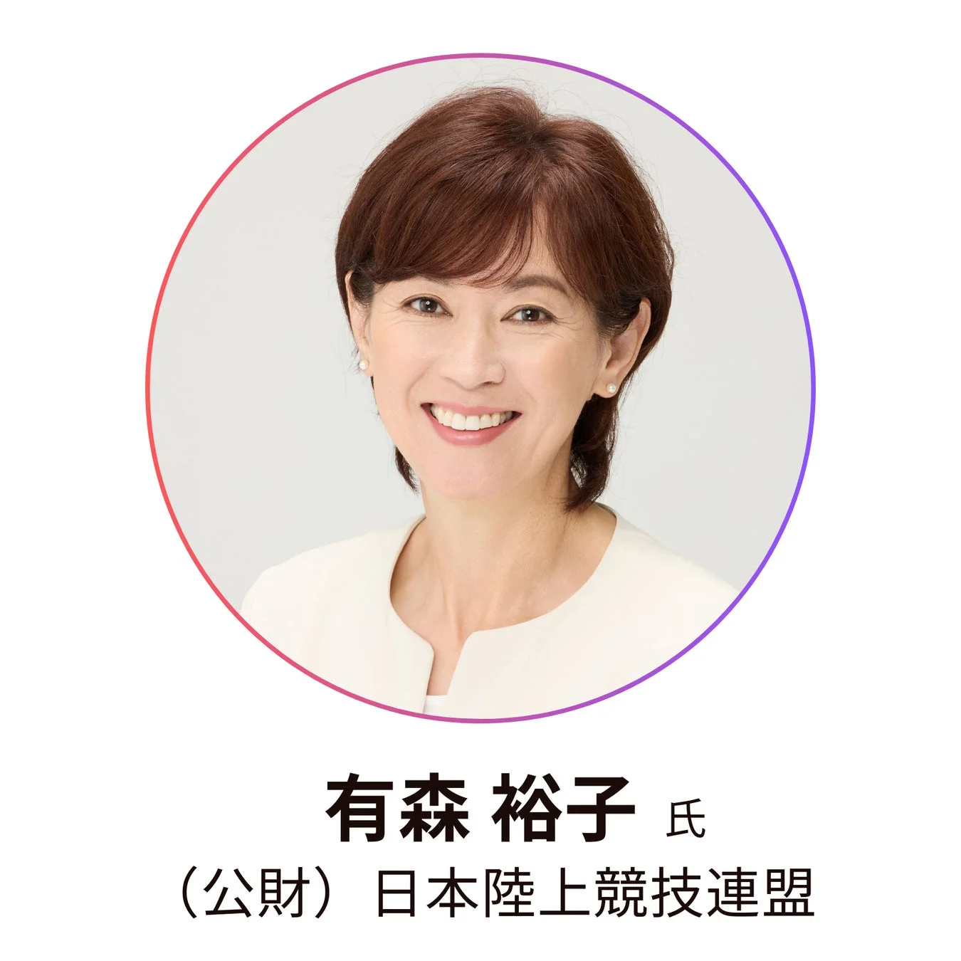 有森裕子、女性、プロフィール写真、笑顔、陸上競技、日本陸上競技連盟、スポーツ関係者