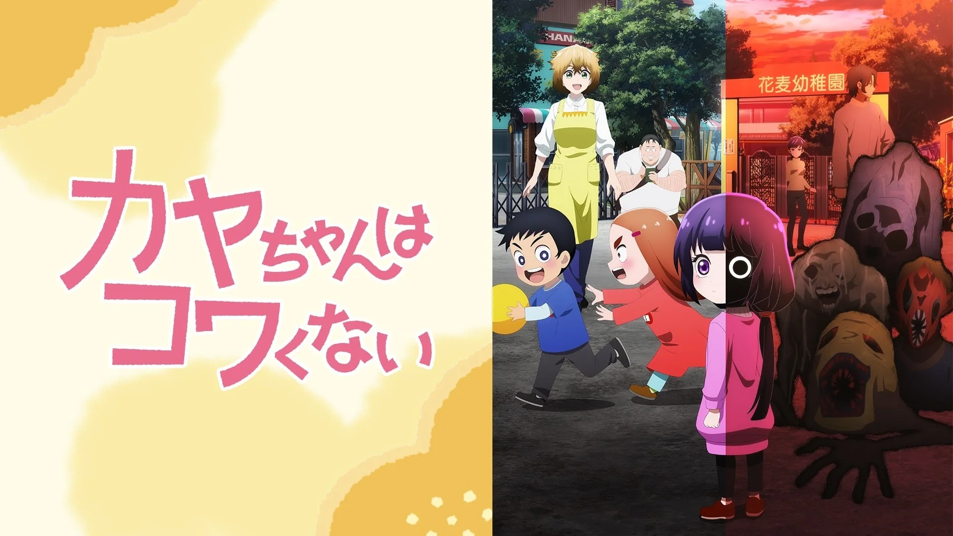 『カヤちゃんはコワくない』