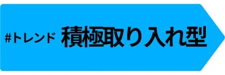 トレンド積極取り入れ型