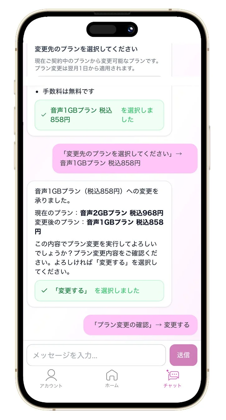 イオンモバイルアプリAIチャットプラン変更