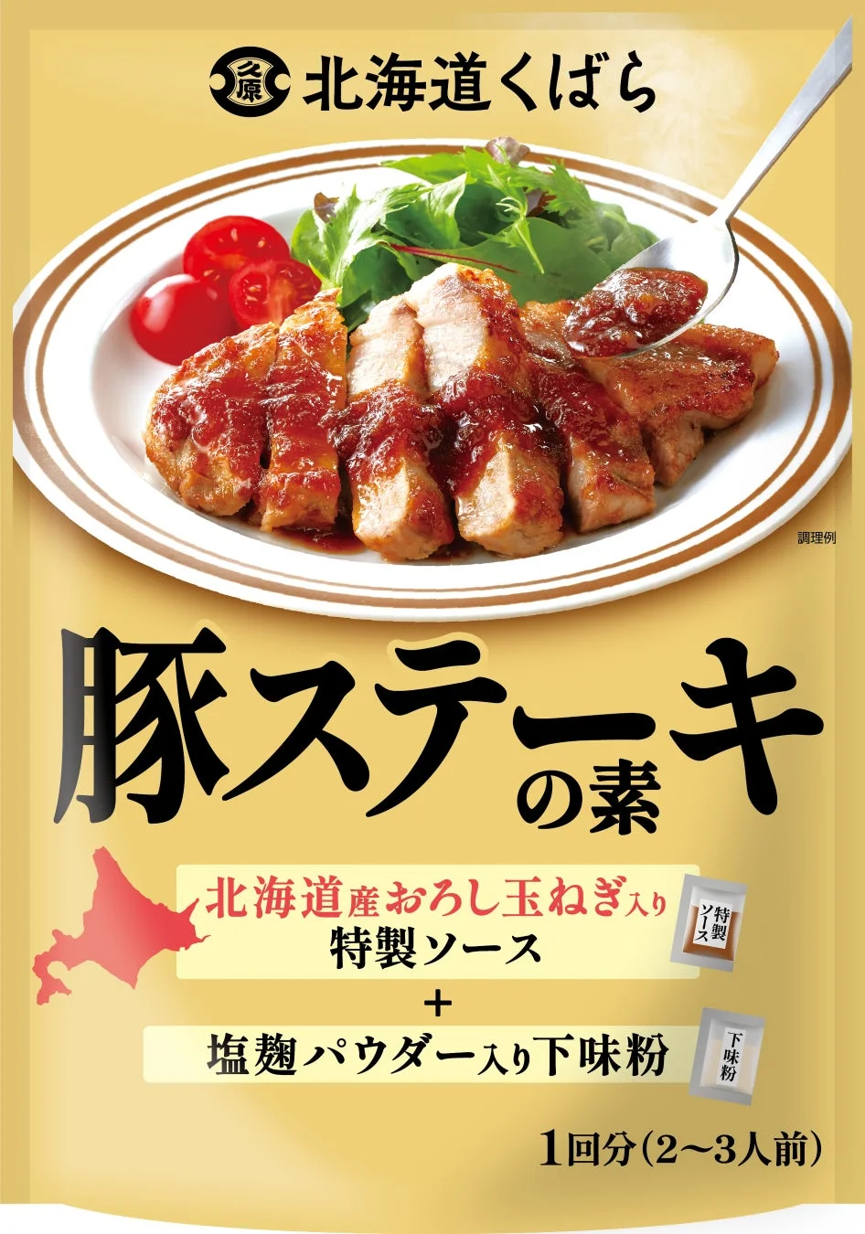 北海道くばら 豚ステーキの素 パッケージ