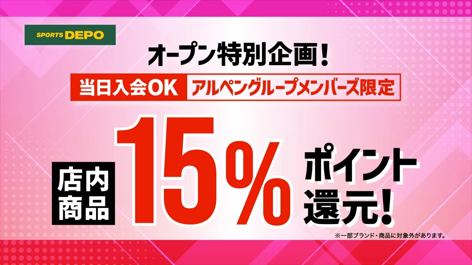 アルペングループメンバーズ限定15%ポイント還元キャンペーン