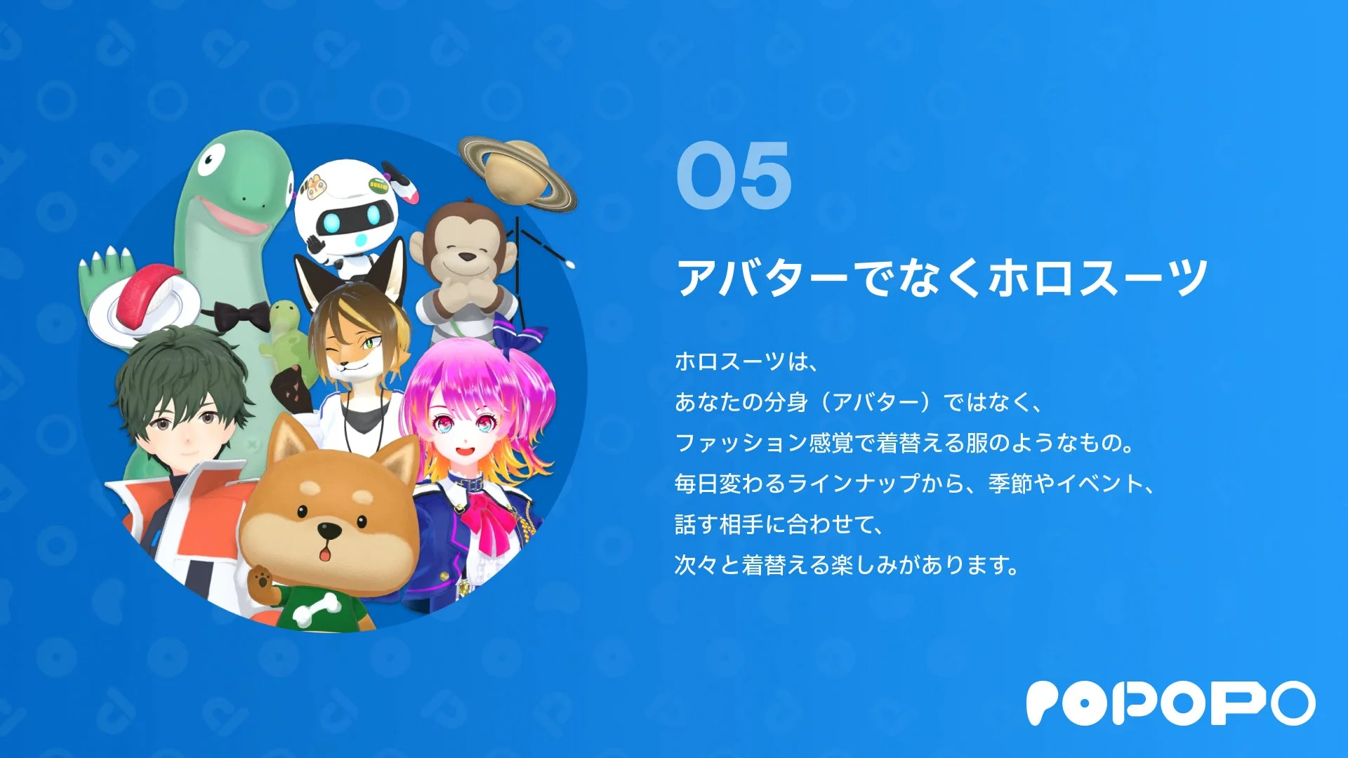 アバターでなくホロスーツ