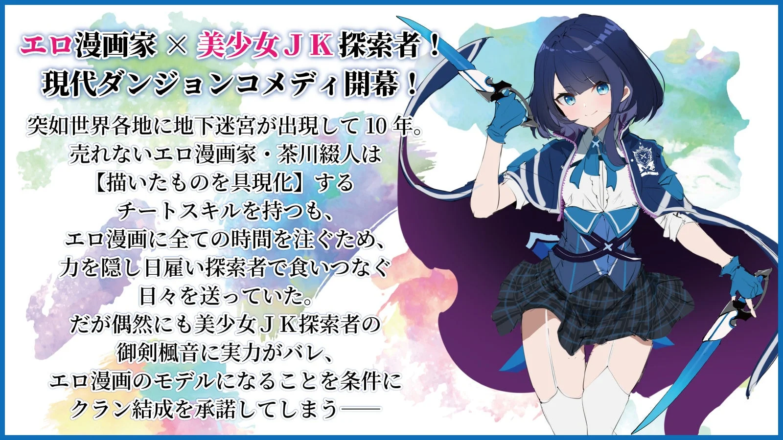『エロ漫画家だけど食っていけないから、日雇い探索者でダンジョン行ってくる』書籍カバー
