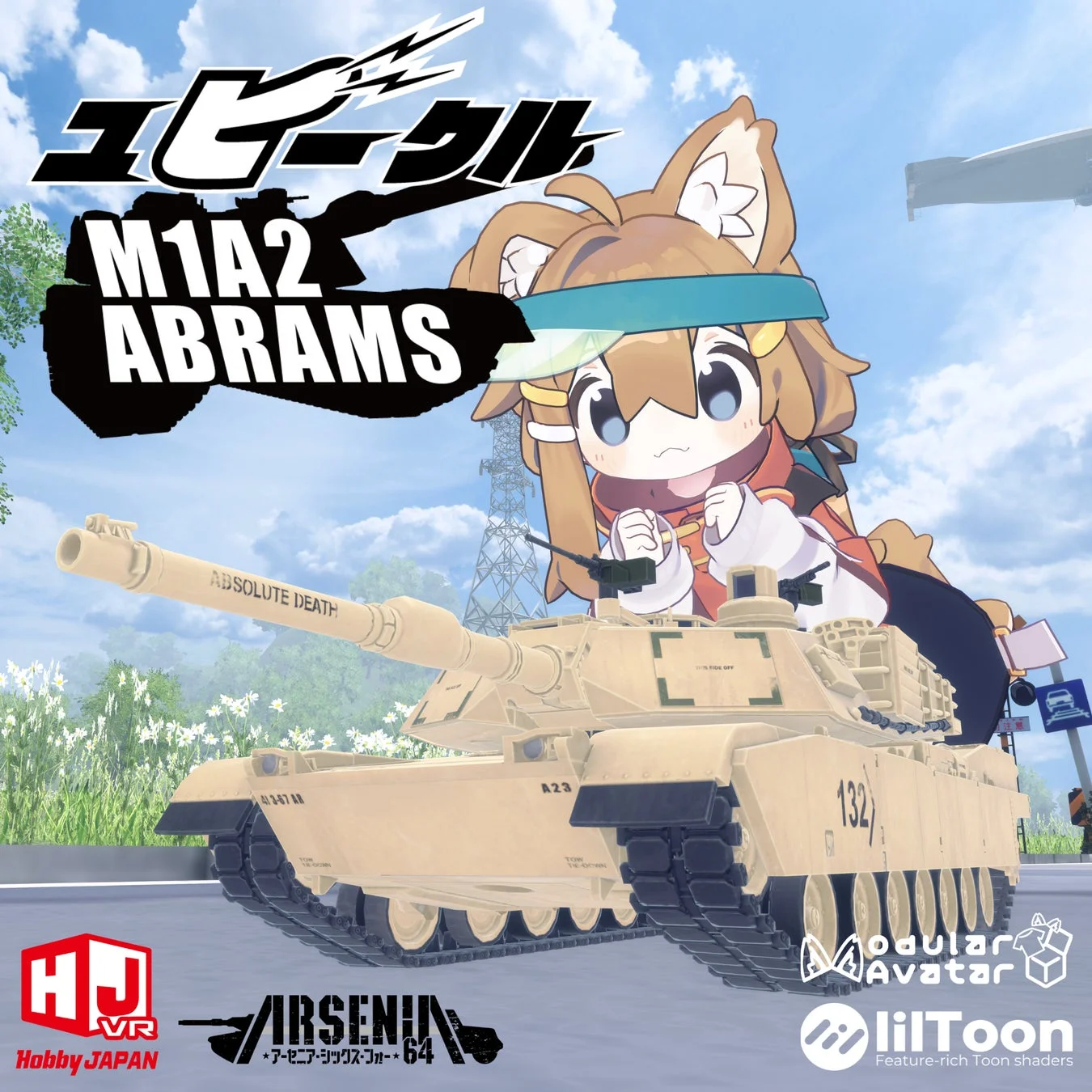 M1A2エイブラムス戦車とキャラクター