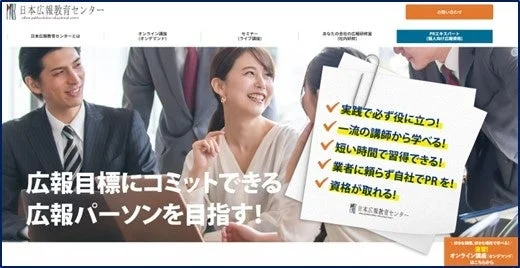 日本広報教育センターのウェブサイトで、広報目標にコミットできる人材育成を目指す内容