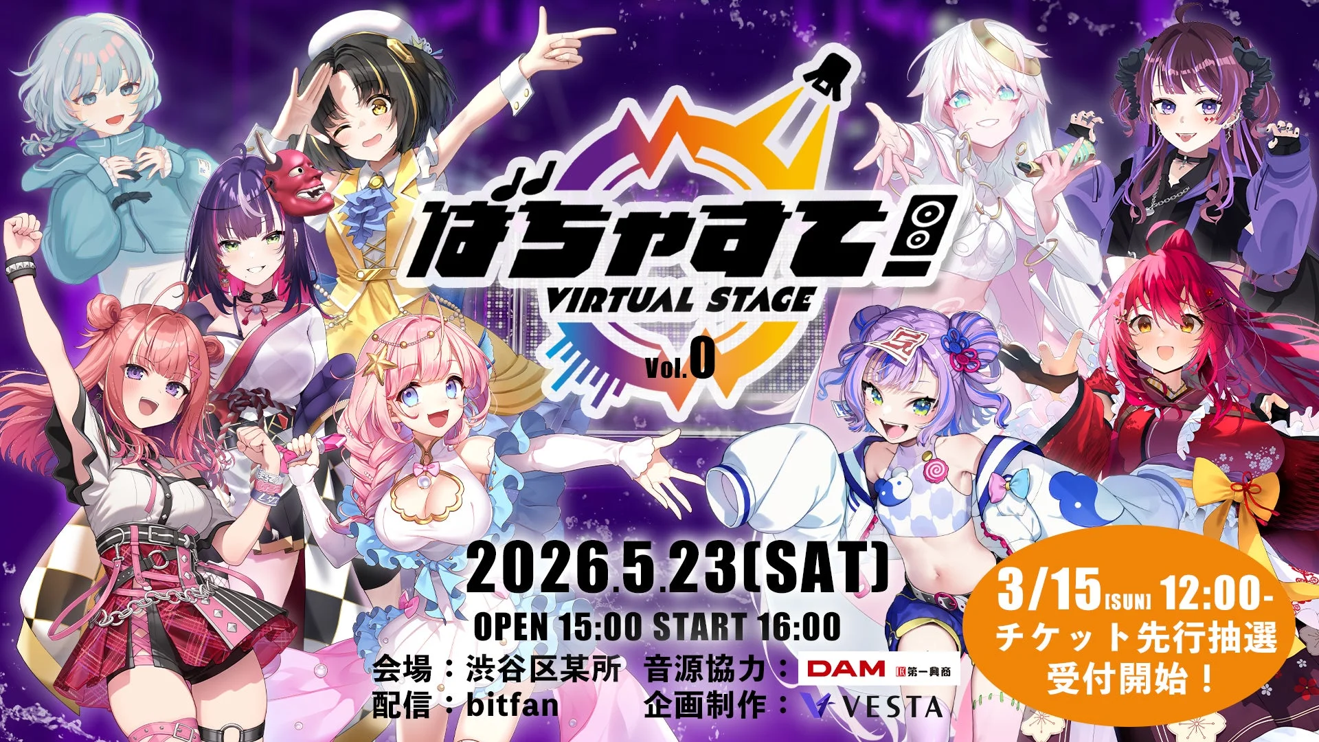 Vtuberライブイベント「ばちゃすて!-Virtual Stage Vol.0」告知ポスター