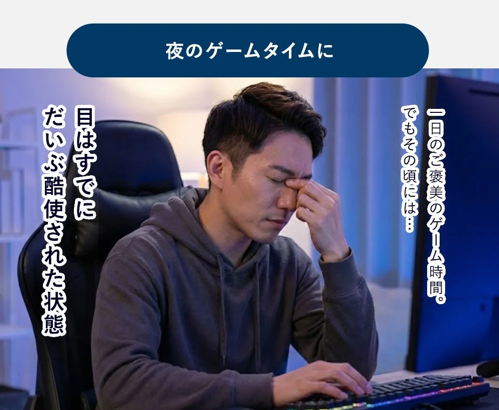 ゲームで疲労を感じる