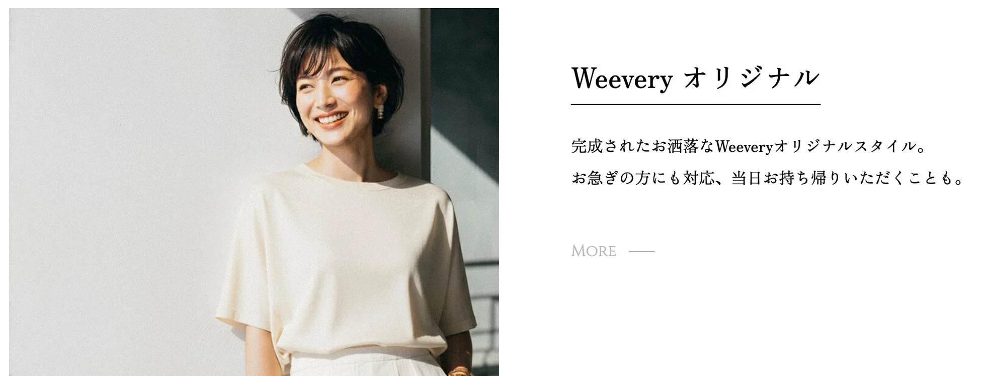 Weeveryオリジナルスタイルを着用した女性