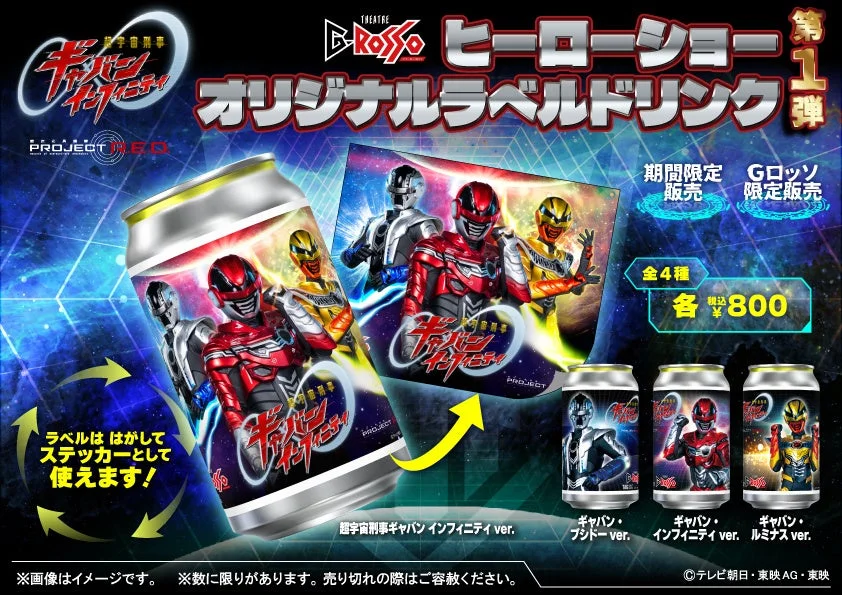 宇宙刑事ギャバン インフィニティ オリジナルラベルドリンク