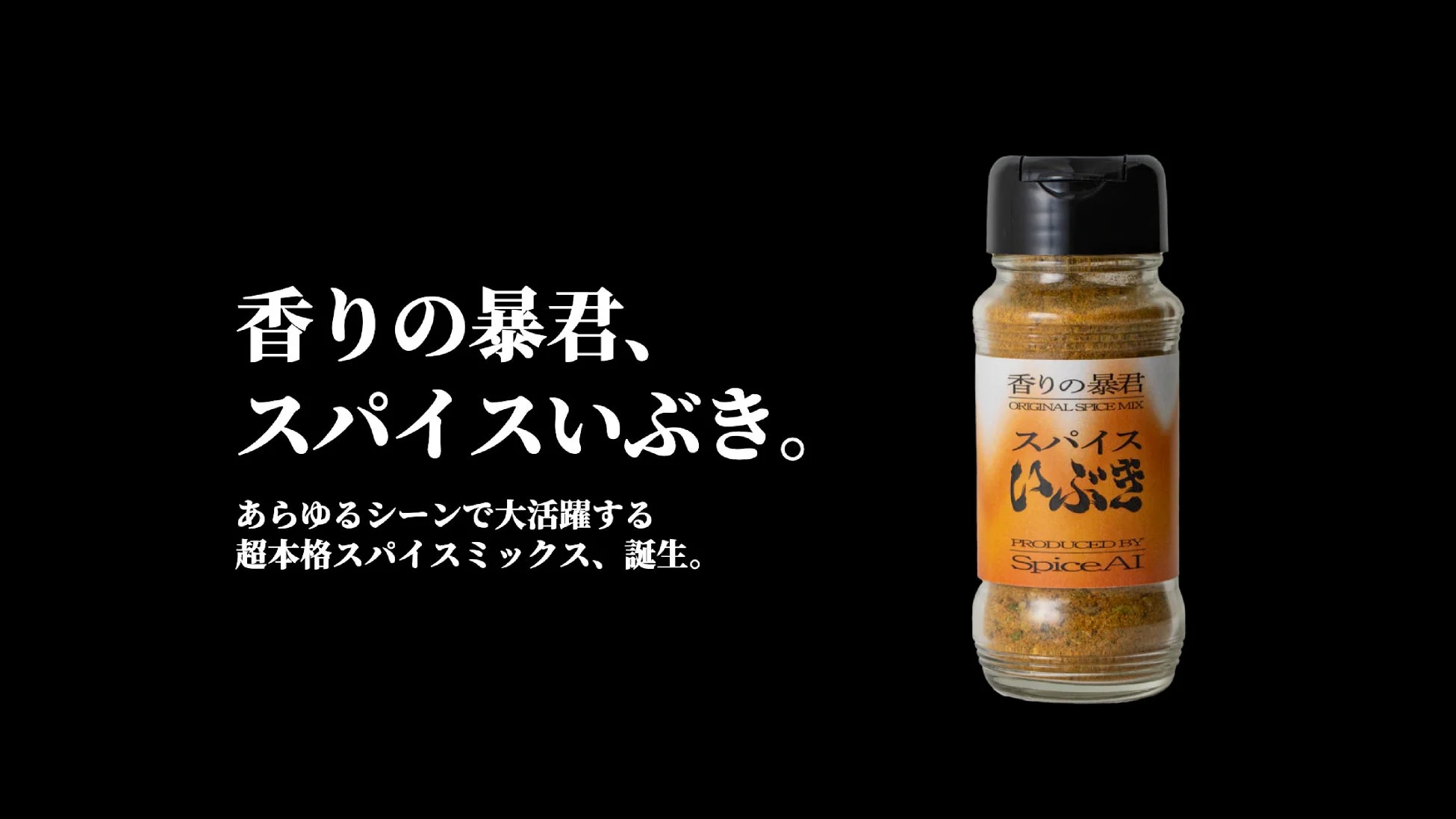 スパイスいぶき商品ボトル