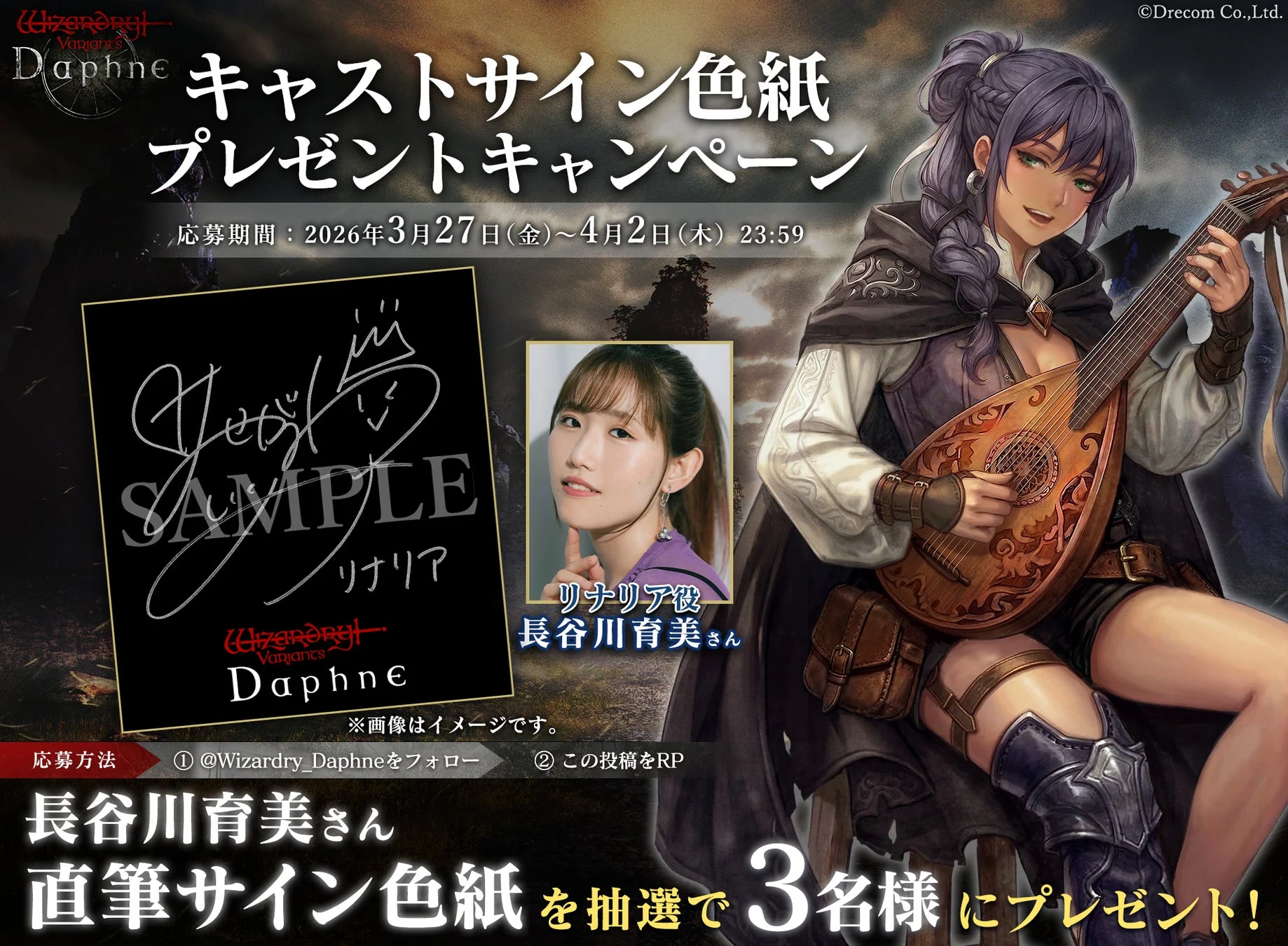 Wizardry Variants Daphne キャストサイン色紙プレゼントキャンペーン