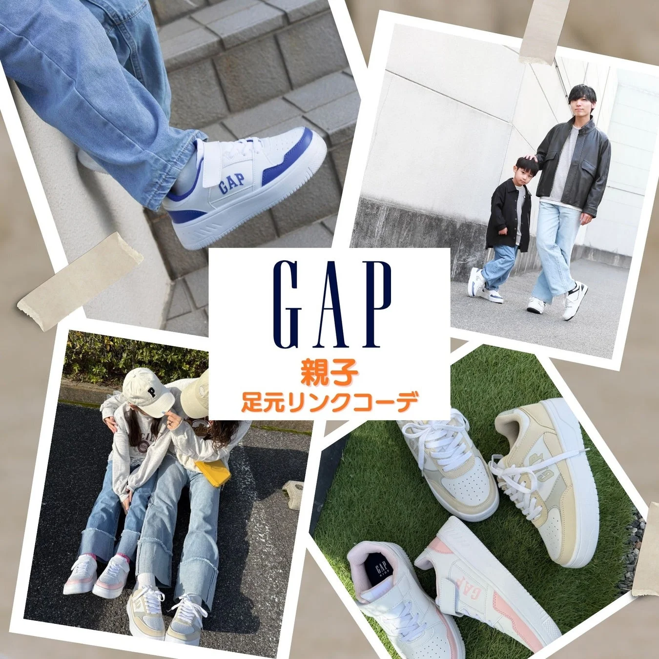 GAP親子リンクコーデ