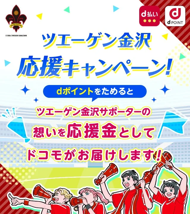 d払い d POINT ツエーゲン金沢 応援キャンペーン！