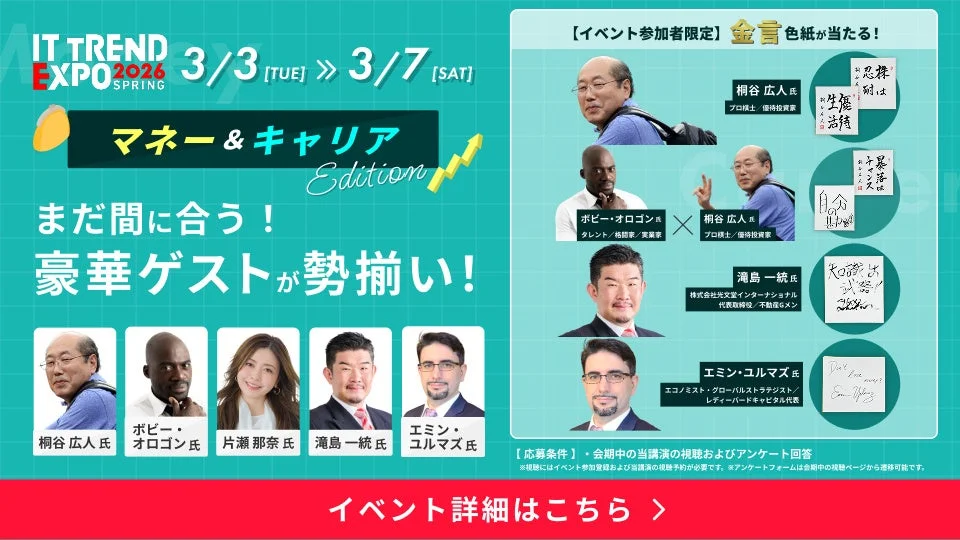 IT TREND EXPO 2026 SPRINGの「マネー＆キャリア Edition」イベント告知。金言色紙プレゼント企画の画像