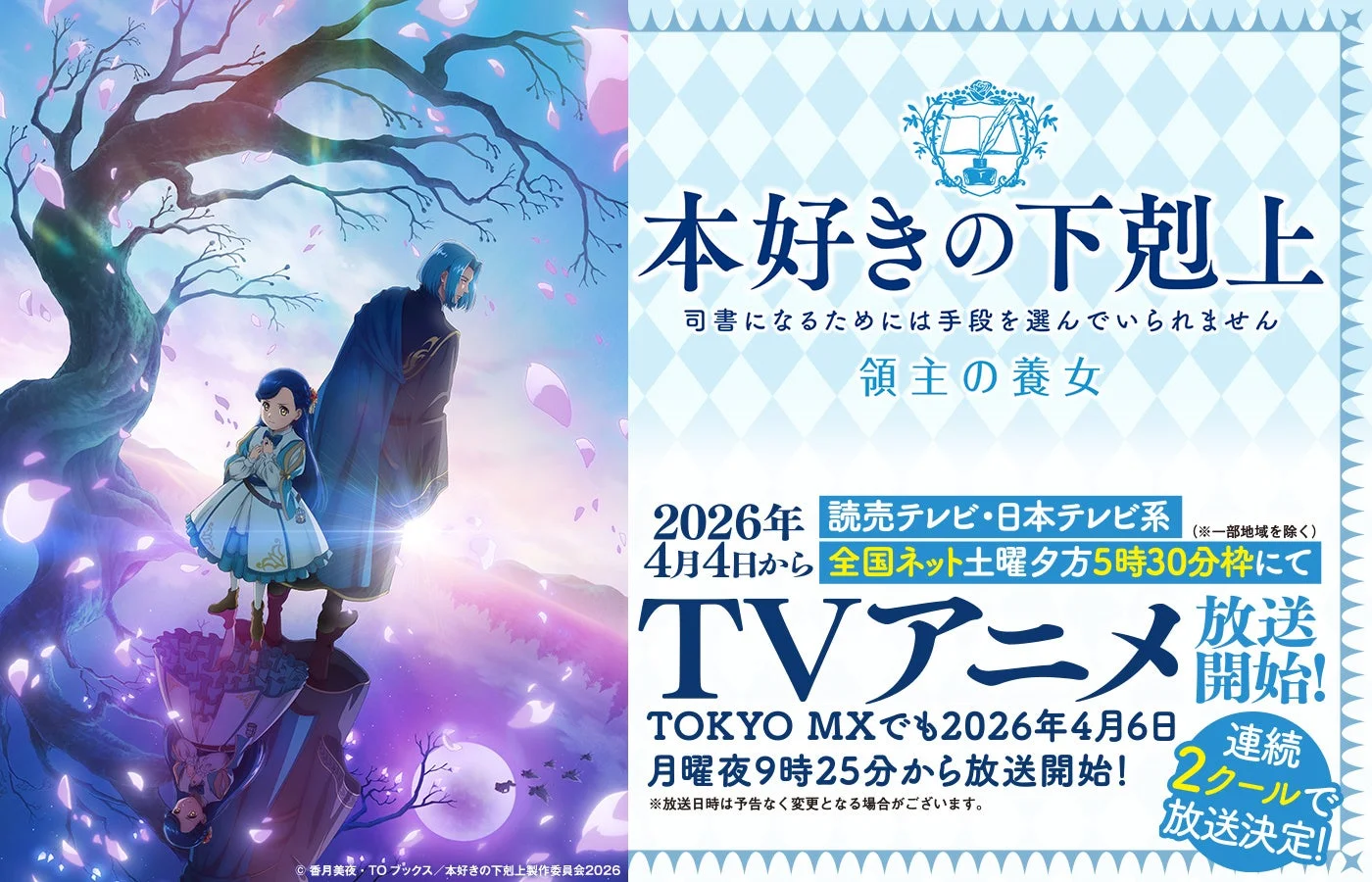 「本好きの下剋上」TVアニメの放送を告知するポスター