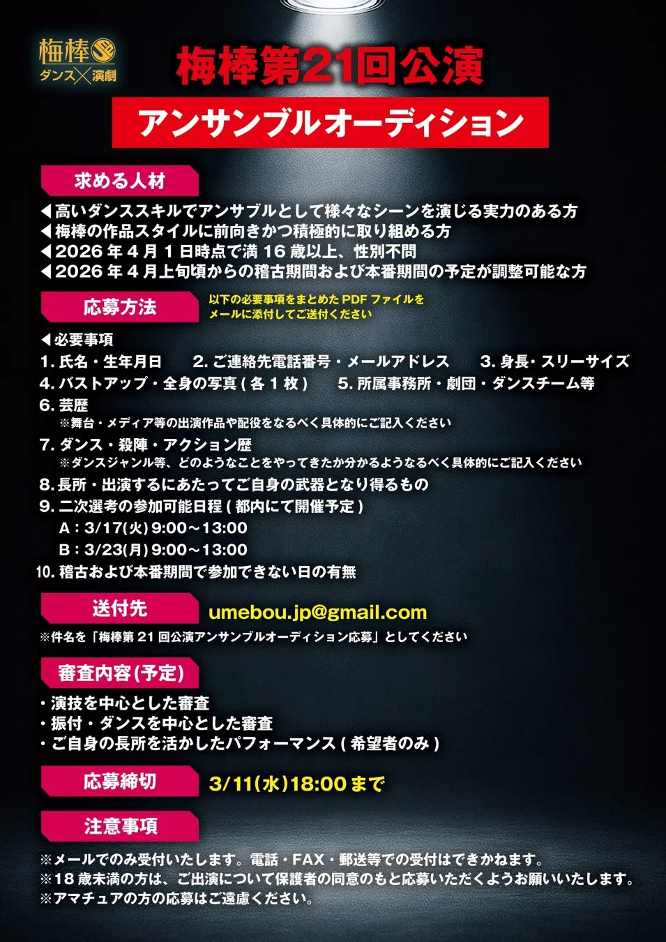 梅棒 第21回公演 アンサンブルオーディション