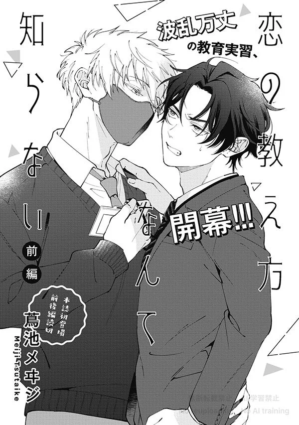 恋の教え方なんて知らない