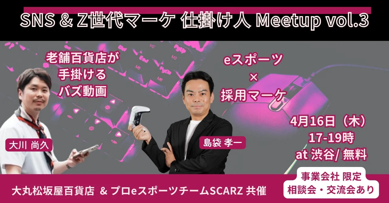 SNS & Z世代マーケ 仕掛け人 Meetup vol.3