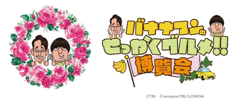 バナナマンのせっかくグルメ!! 博覧会