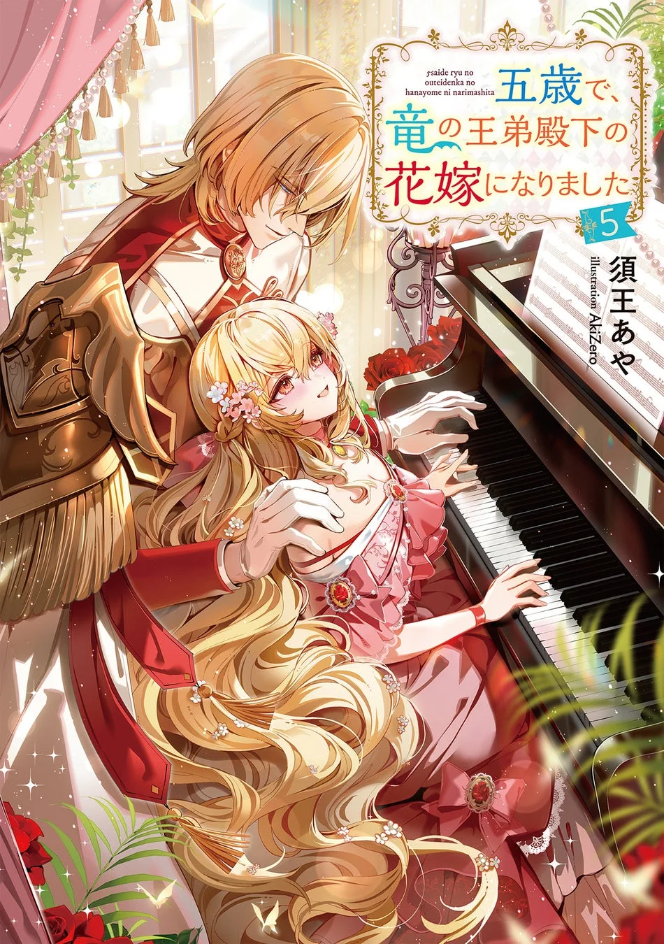 『五歳で、竜の王弟殿下の花嫁になりました5』表紙